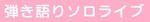 ワンマンソロ.jpg